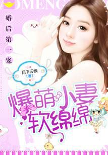 婚后第一宠：爆萌小妻软绵绵