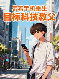 带着手机重生，目标科技教父
