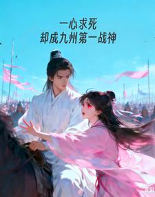 一心求死，却成九州第一战神